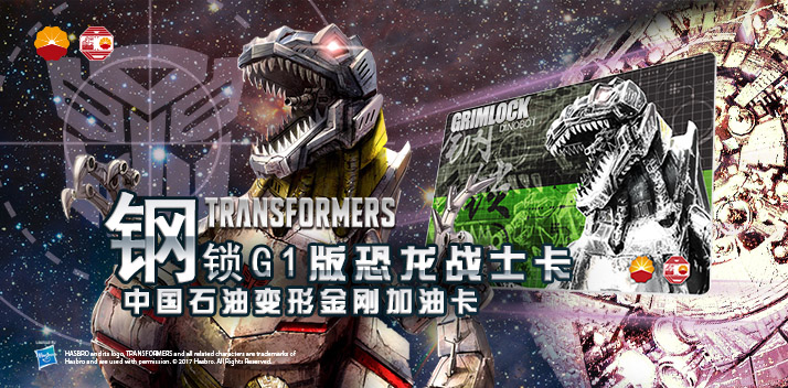 變形金剛系列加油卡—鋼鎖加油卡，震撼上市！